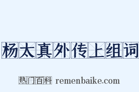 杨太真外传上组词是什么意思的图片